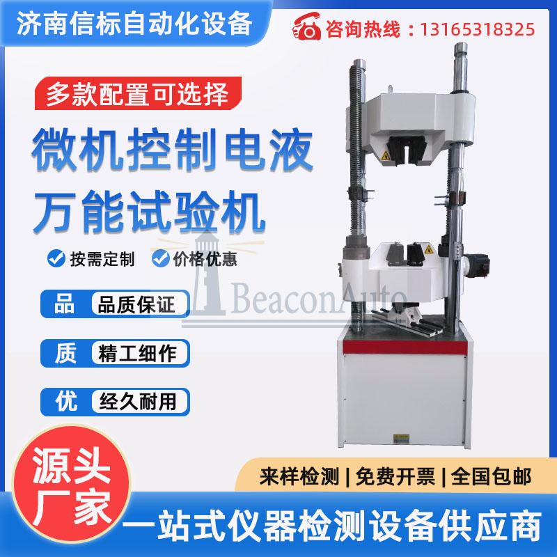 微機(jī)控制電液萬能試驗(yàn)機(jī)