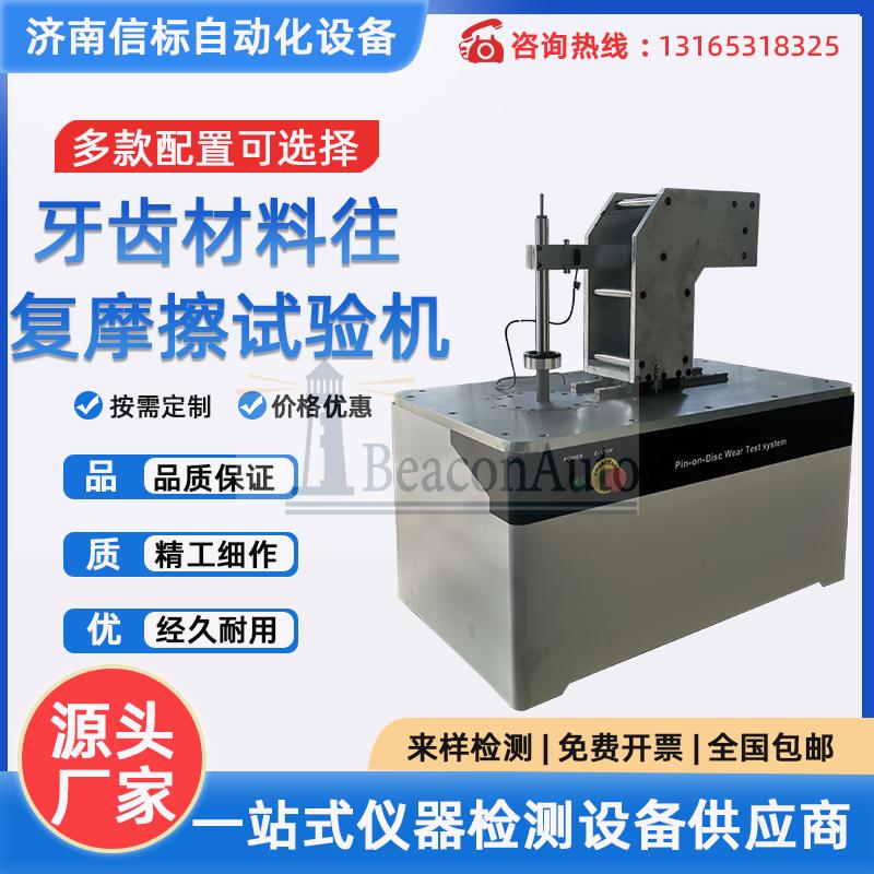 牙齒材料往復(fù)摩擦試驗機(jī)