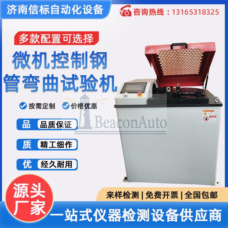 微機(jī)控制鋼管彎曲試驗機(jī)