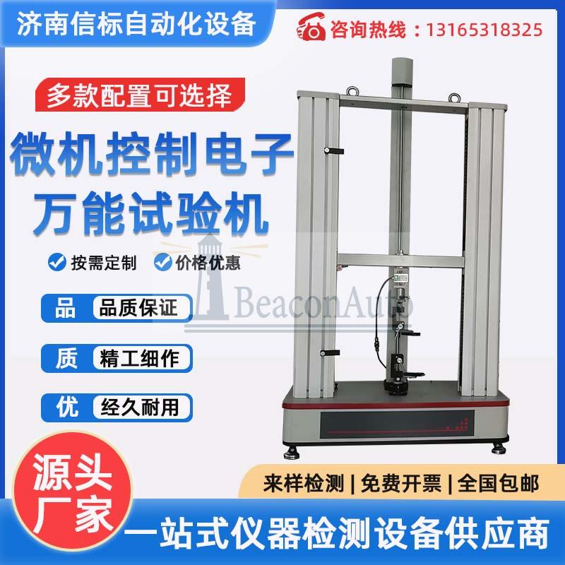 微機(jī)控制電子萬能拉力試驗(yàn)機(jī)橡膠塑料金屬彎曲壓力測試儀扭轉(zhuǎn)材料